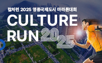 문화마라톤 컬처런 포스터